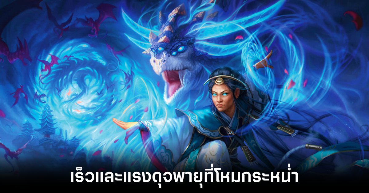 ทำความรู้จักการ์ด MTG ชุดใหม่ Tarkir: Dragonstorm 1 ทำความรู้จักการ์ด MTG ชุดใหม่ Tarkir: Dragonstorm