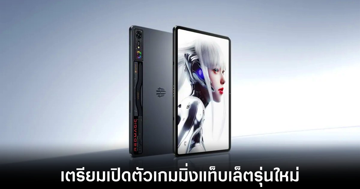 RedMagic เตรียมปล่อย Gaming Tablet จอ 9 นิ้ว 1 nubia-redmagic-newest-gaming-tablet