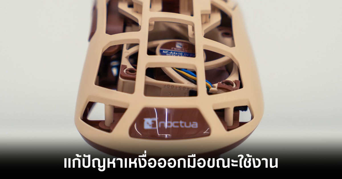 Pulsar ร่วมมือ Noctua เปิดตัวเมาส์เกมมิ่งสำหรับเกมเมอร์โดยเฉพาะ 1 pulsar-noctua-gaming-mouse-fan