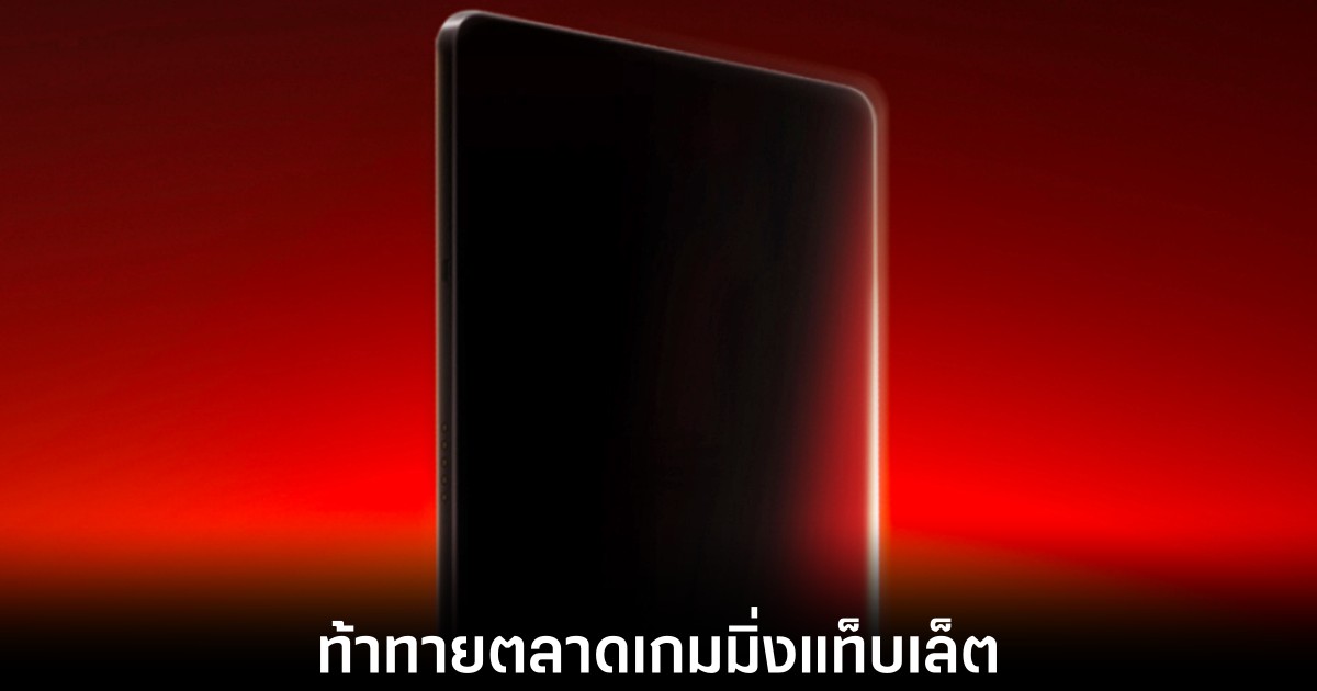 RedMagic เตรียมเปิดตัวเกมมิ่งแท็บเล็ตในจีนวันที่ 11 มิถุนายนนี้ 1 redmagic-gaming-tablet-release-date