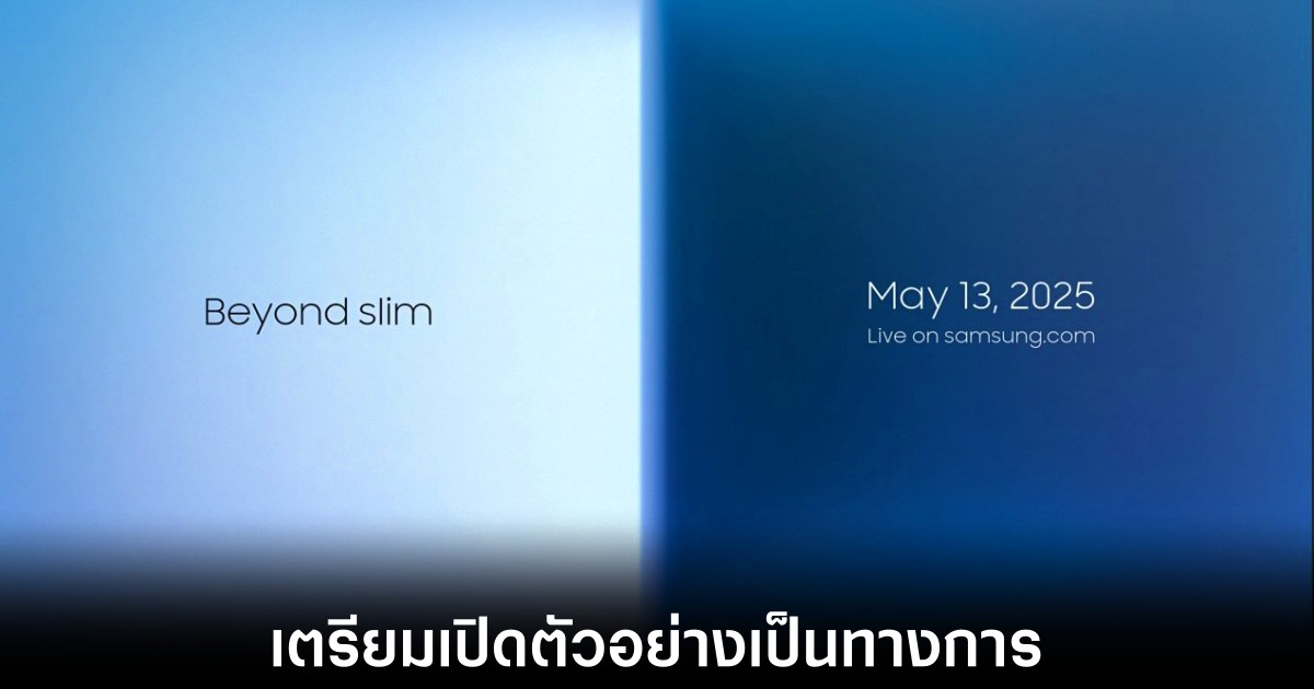 เตรียมพบการเปิดตัว Samsung Galaxy S25 Edge 13 พฤษภาคมนี้ 1 samsung-galaxy-s25-edge-date