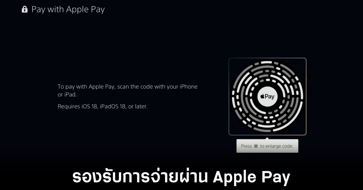 PS5 เพิ่มทางเลือกการจ่ายเงินใหม่รองรับ Apple Pay 1 sony-ps5-apple-pay-support