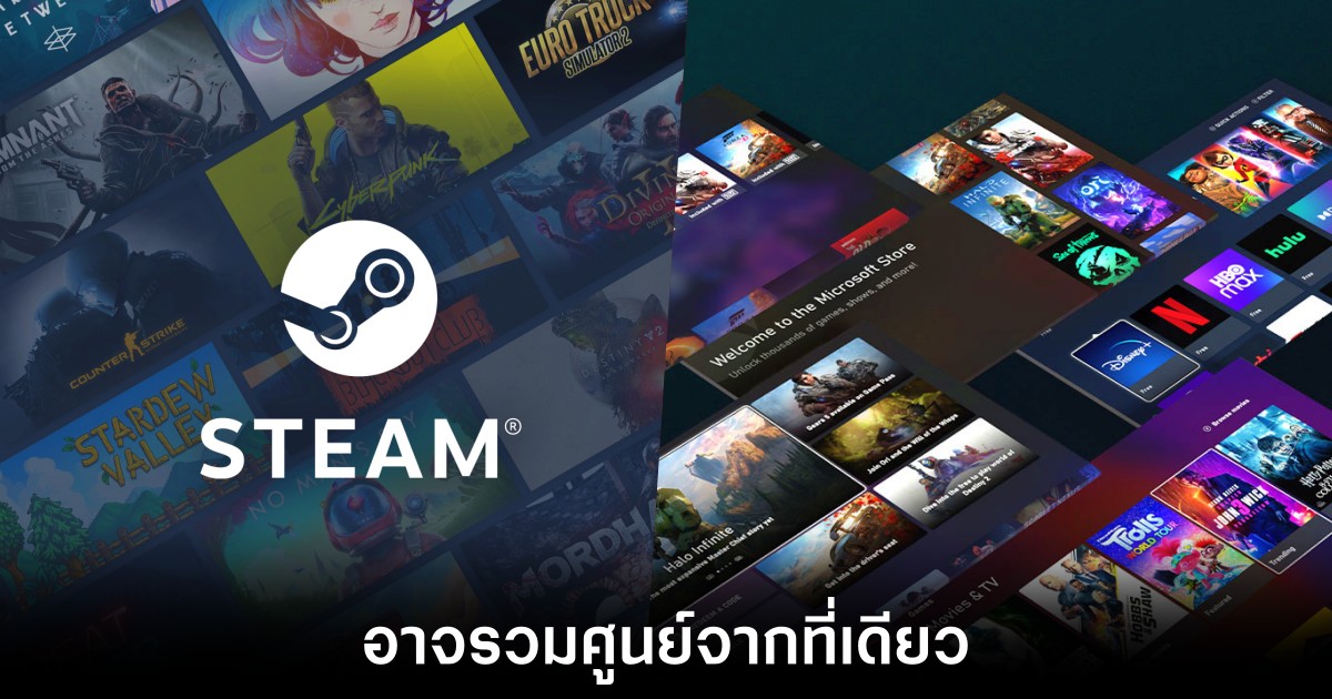 ลือ Steam อาจผนึกรวมกับ Microsoft Store ในอนาคต 1 ลือ Steam อาจผนึกรวมกับ Microsoft Store ในอนาคต
