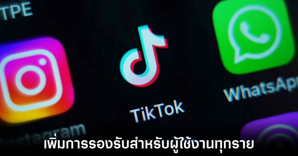 TikTok เปิดตัวฟีเจอร์ช่วยเหลือผู้พิการทางสายตา ยกระดับการเข้าถึงแพลตฟอร์ม 1 tiktok-accessibility-features