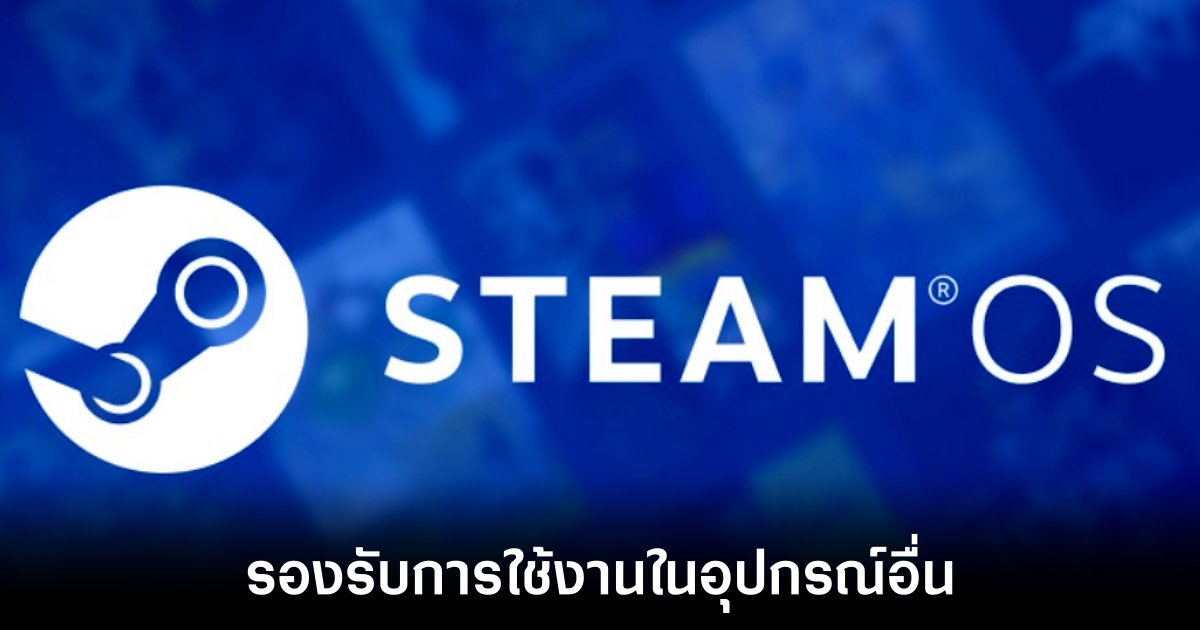 Valve ปล่อย SteamOS ให้ทุกอุปกรณ์เข้าถึงได้ 1 valve-steamos-support