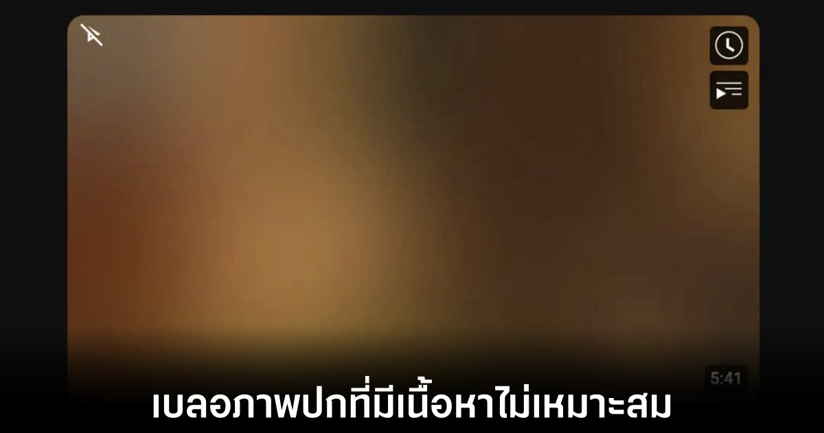 YouTube ทดสอบเบลอภาพปกที่ไม่เหมาะสมในการค้นหา 1 youtube-blur-sexual-content-thumbnail