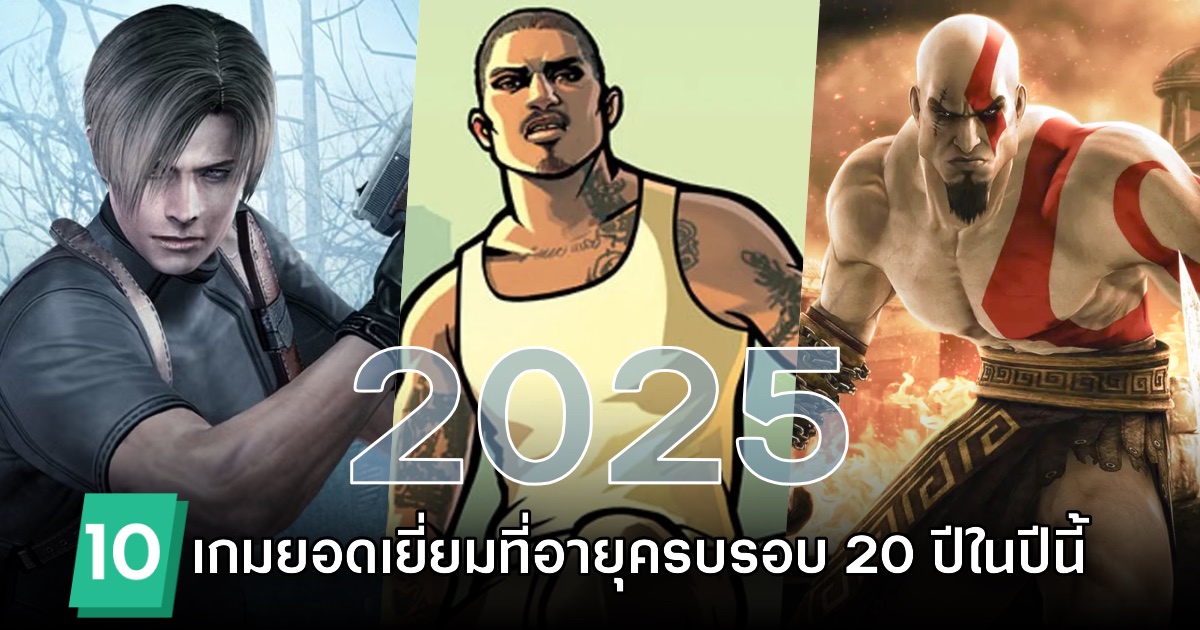 Top 10 เกมยอดเยี่ยมที่มีอายุครบ 20 ปี ในปี 2025 1 Top 10 เกมยอดเยี่ยมที่มีอายุครบ 20 ปี ในปี 2025