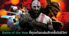 รวมสุดยอดเกมระดับ Game of the Year ที่คุณต้องเล่นหนึ่งครั้งในชีวิต