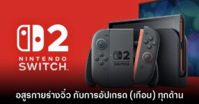 [รีวิว] Nintendo Switch 2 อสูรกายร่างจิ๋ว อัปเกรดครั้งใหญ่ที่ทำดีขึ้น (เกือบ) ทุกด้าน