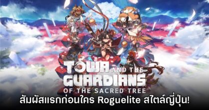 [พรีวิว] Towa and the Guardians of the Sacred Tree สัมผัสแรกก่อนใคร!