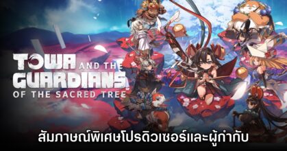 [สัมภาษณ์พิเศษ] ทีมงานเกม Towa and the Guardians of the Sacred Tree