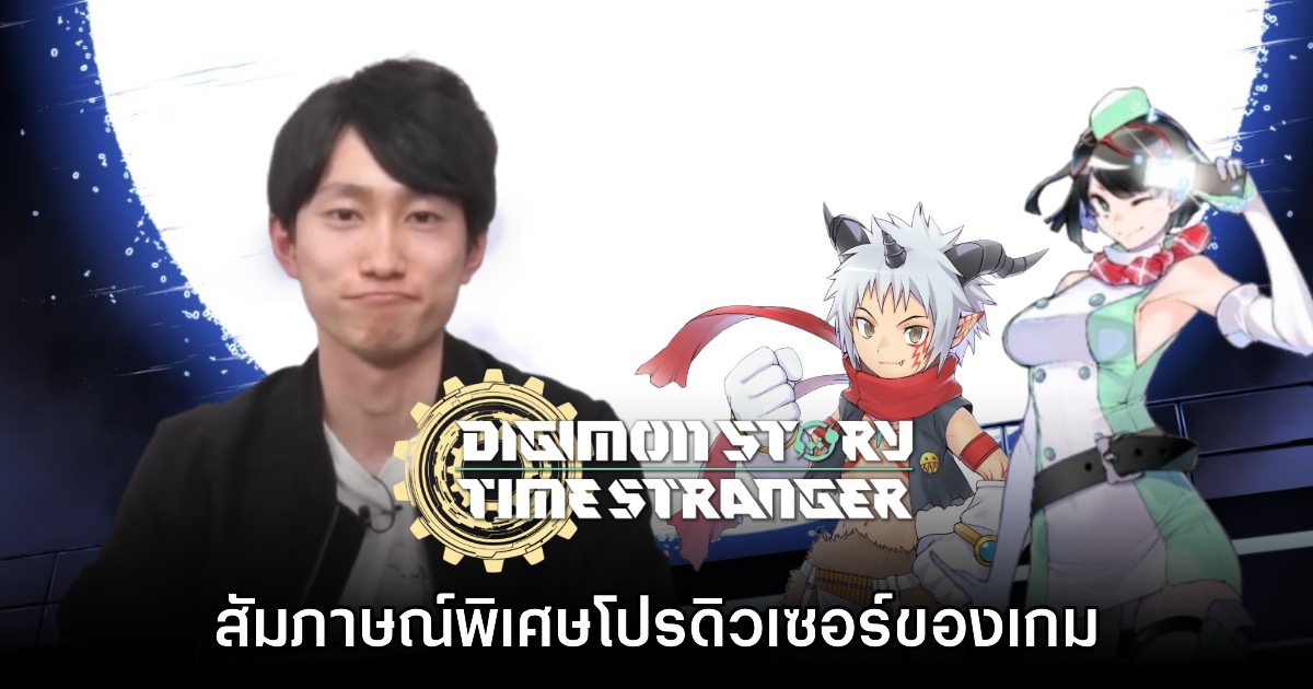 [สัมภาษณ์พิเศษ] โปรดิวเซอร์เกม Digimon Story: Time Stranger