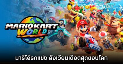 [รีวิว] Mario Kart World มาริโอ้รถแข่ง สังเวียนเดือดสุดขอบโลก