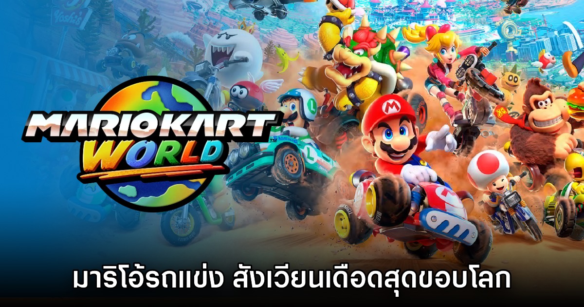 [รีวิว] Mario Kart World มาริโอ้รถแข่ง สังเวียนเดือดสุดขอบโลก