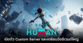 Once Human เปิดให้ใช้งาน Custom Servers แล้ววันนี้ พร้อมประกาศ Showcase 2.0