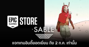 ชี้เป้า! Epic Games Store แจกฟรี Sable ถึง 2 ก.ค. นี้