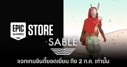ชี้เป้า! Epic Games Store แจกฟรี Sable ถึง 2 ก.ค. นี้