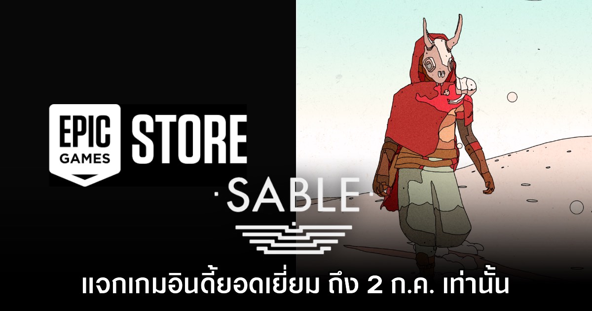 ชี้เป้า! Epic Games Store แจกฟรี Sable ถึง 2 ก.ค. นี้ 1 ชี้เป้า! Epic Games Store แจกฟรี Sable ถึง 2 ก.ค. นี้