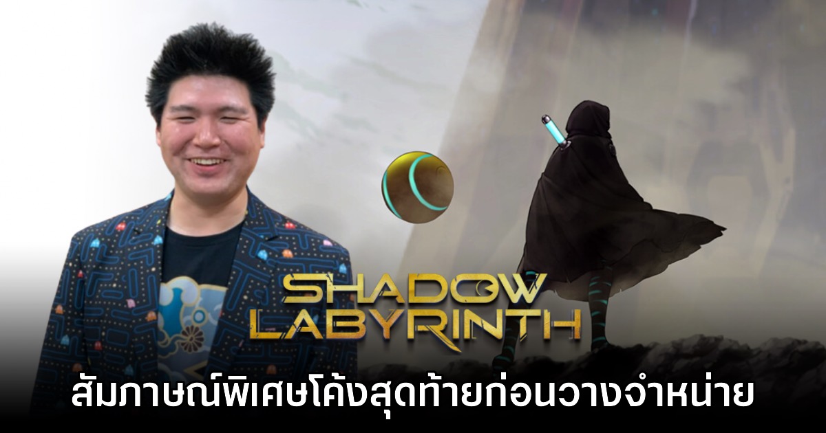 [สัมภาษณ์พิเศษ] โค้งสุดท้ายกับโปรดิวเซอร์เกม Shadow Labyrinth เกมแพคแมนสุดดาร์ก