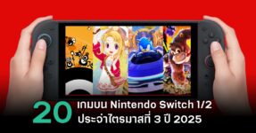 จับตาดู 20 เกมเด่นบน Nintendo Switch ในไตรมาสที่ 3 ปี 2025