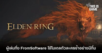 ผู้เล่น Elden Ring ทึ่ง FromSoftware ใช้โมเดลตัวละครซ้ำอย่างมีกึ๋น