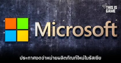 Microsoft ประกาศงดจำหน่ายผลิตภัณฑ์ใหม่ในรัสเซีย