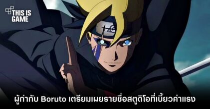 ผู้กำกับ Boruto เตรียมเผยรายชื่อสตูดิโอที่เบี้ยวค่าแรง
