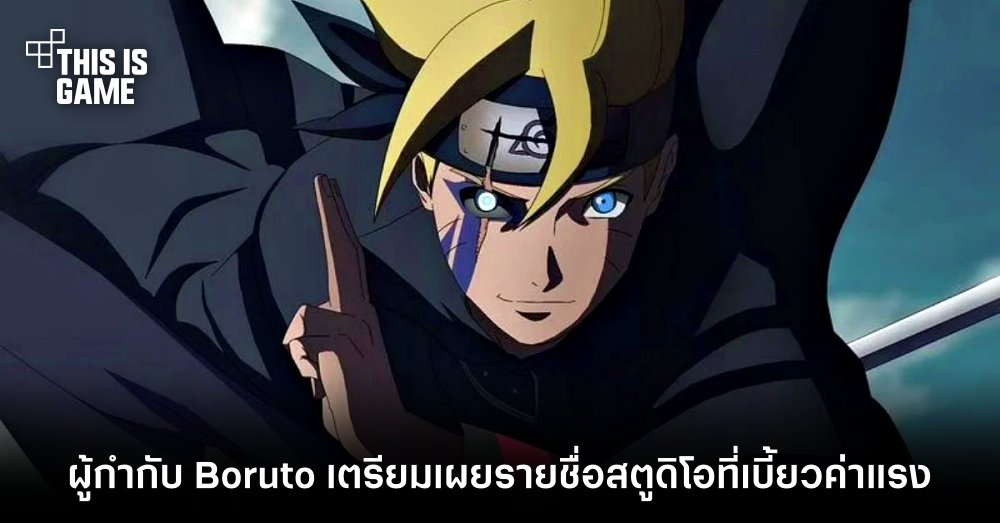 ผู้กำกับ Boruto เตรียมเผยรายชื่อสตูดิโอที่เบี้ยวค่าแรง 1 ผู้กำกับ Boruto เตรียมเผยรายชื่อสตูดิโอที่เบี้ยวค่าแรง