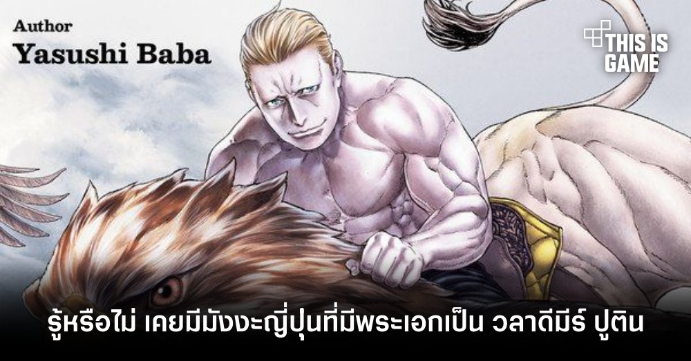 รู้หรือไม่? เคยมีมังงะญี่ปุ่นที่มีพระเอกเป็น วลาดีมีร์ ปูติน 1 รู้หรือไม่? เคยมีมังงะญี่ปุ่นที่มีพระเอกเป็น วลาดีมีร์ ปูติน