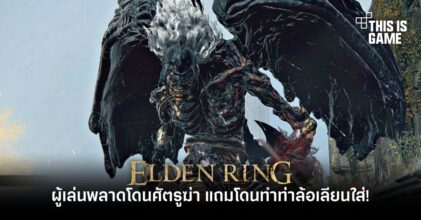 ผู้เล่น Elden Ring พลาดโดนศัตรูฆ่า แถมโดนทำท่าล้อเลียนใส่!