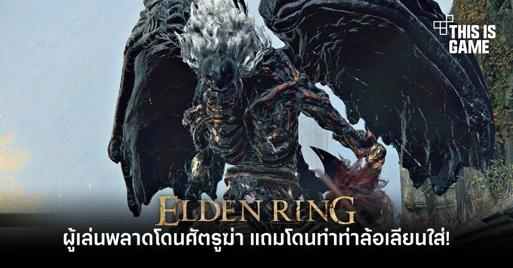 ผู้เล่น Elden Ring พลาดโดนศัตรูฆ่า แถมโดนทำท่าล้อเลียนใส่! 1 ผู้เล่น Elden Ring พลาดโดนศัตรูฆ่า แถมโดนทำท่าล้อเลียนใส่!