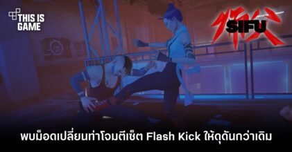 พบม็อดเปลี่ยนท่าโจมตีใน SIFU เซ็ต Flash Kick ให้ดุดันกว่าเดิม