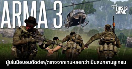 ไม่ควร! ผู้เล่นมือบอนตัดต่อฟุตเทจจาก ARMA III หลอกว่าเป็นสงครามยูเครน