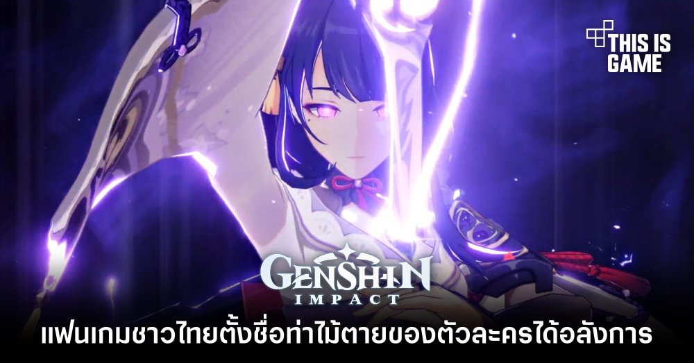 แฟนเกม Genshin Impact ชาวไทยตั้งชื่อท่าไม้ตายของตัวละครได้อลังการ 1 แฟนเกม Genshin Impact ชาวไทยตั้งชื่อท่าไม้ตายของตัวละครได้อลังการ
