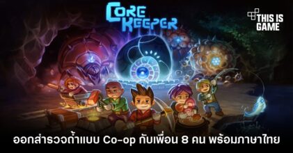 ออกสำรวจถ้ำแบบ Co-op กับเพื่อน 8 คน พร้อมภาษาไทย ใน Core Keeper