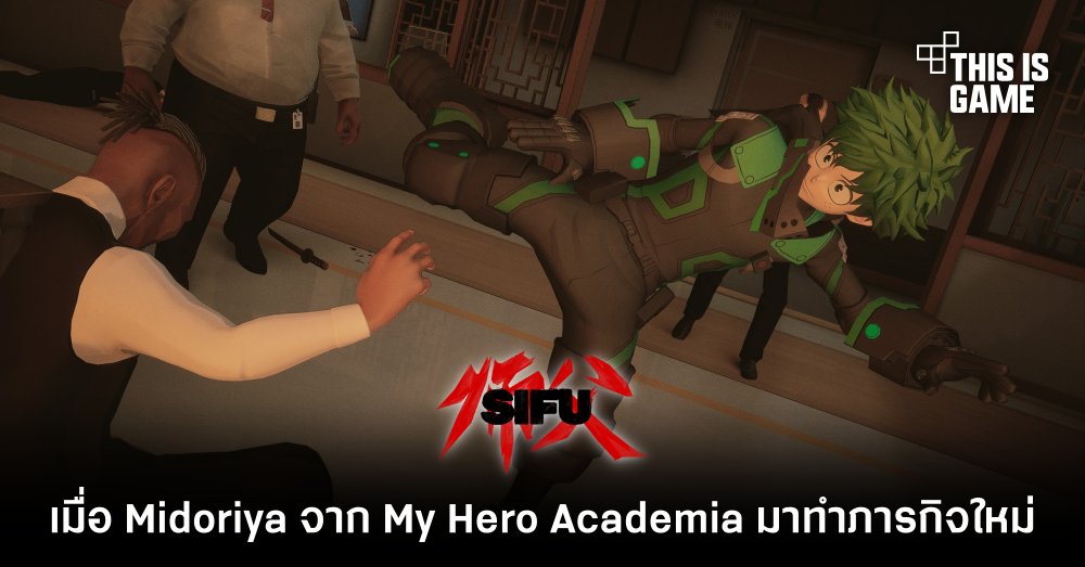 เมื่อ Midoriya จาก My Hero Academia มาทำภารกิจใน SIFU 1 เมื่อ Midoriya จาก My Hero Academia มาทำภารกิจใน SIFU