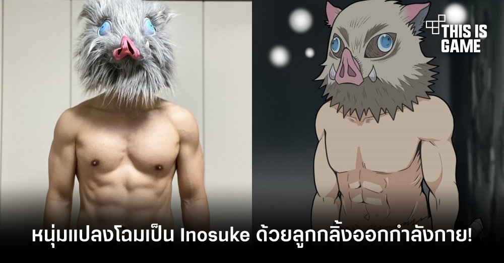 หนุ่มมุ่งมั่นแปลงโฉมตนเองเป็น Inosuke ด้วยลูกกลิ้งออกกำลังกาย!