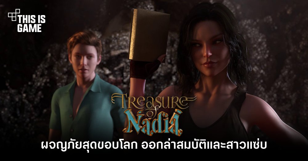 Treasure of Nadia - ผจญภัยสุดขอบโลก ออกล่าสมบัติและสาวแซ่บ 1 Treasure of Nadia - ผจญภัยสุดขอบโลก ออกล่าสมบัติและสาวแซ่บ