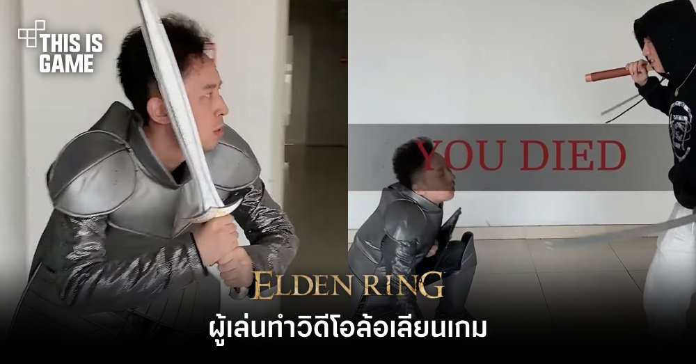 ผู้เล่นทำวิดีโอล้อเลียนเกม Elden Ring 1 ผู้เล่นทำวิดีโอล้อเลียนเกม Elden Ring