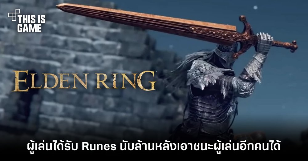 ผู้เล่น Elden Ring เหวอ ได้รับ Runes นับล้านหลังเอาชนะผู้เล่นอีกคนได้