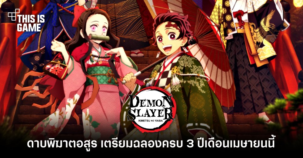 ดาบพิฆาตอสูร เตรียมฉลองครบ 3 ปีเดือนเมษายนนี้ 1 ดาบพิฆาตอสูร เตรียมฉลองครบ 3 ปีเดือนเมษายนนี้