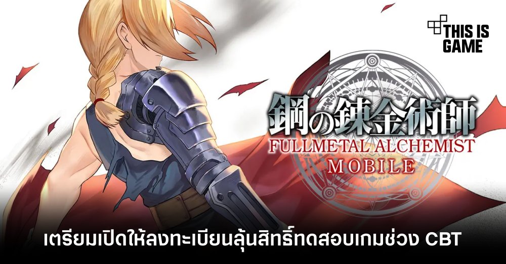 Fullmetal Alchemist Mobile เตรียมเปิดให้ลงทะเบียนลุ้นสิทธิ์ทดสอบเกมช่วง CBT 1 Fullmetal Alchemist Mobile เตรียมเปิดให้ลงทะเบียนลุ้นสิทธิ์ทดสอบเกมช่วง CBT