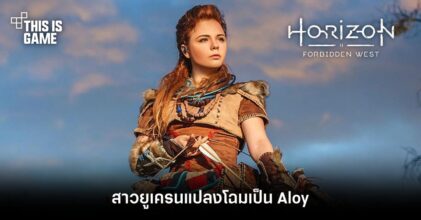 สาวยูเครนแปลงโฉมเป็น Aloy จาก Horizon Forbidden West