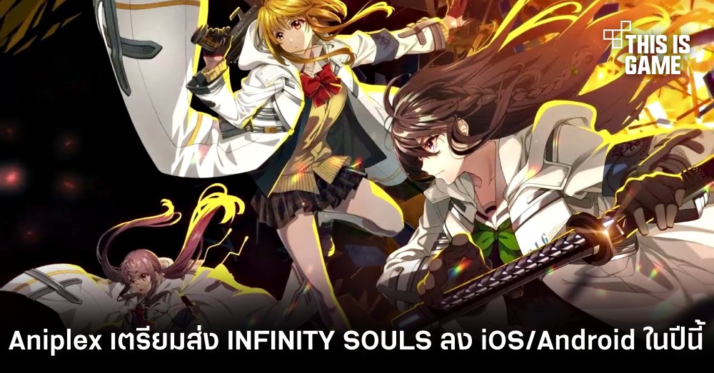 Aniplex เตรียมส่ง INFINITY SOULS ลง iOS/Android ในปีนี้ 1 Aniplex เตรียมส่ง INFINITY SOULS ลง iOS/Android ในปีนี้