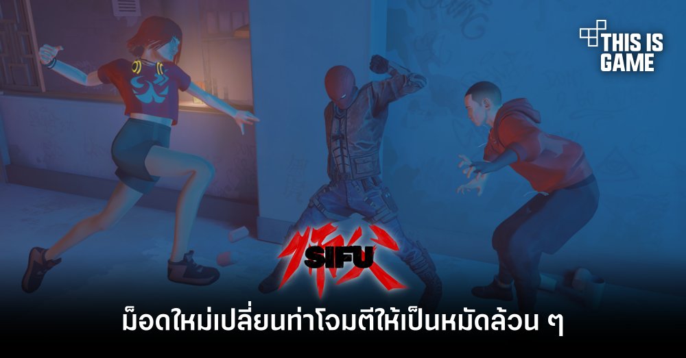 ม็อดใหม่เปลี่ยนท่าโจมตีใน SIFU ให้เป็นหมัดล้วน ๆ