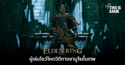 ผู้เล่นโชว์โหดวิถีทางซามูไรขั้นเทพใน Elden Ring