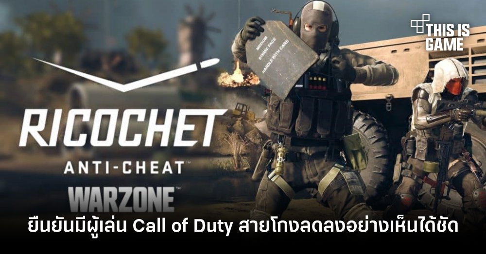 Team Ricochet ยืนยันมีผู้เล่น Call of Duty สายโกงลดลงอย่างเห็นได้ชัด 1 Team Ricochet ยืนยันมีผู้เล่น Call of Duty สายโกงลดลงอย่างเห็นได้ชัด