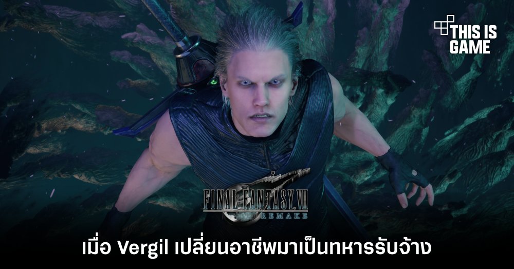 เมื่อ Vergil เปลี่ยนอาชีพมาเป็นทหารรับจ้างใน FFVIIR 1 เมื่อ Vergil เปลี่ยนอาชีพมาเป็นทหารรับจ้างใน FFVIIR