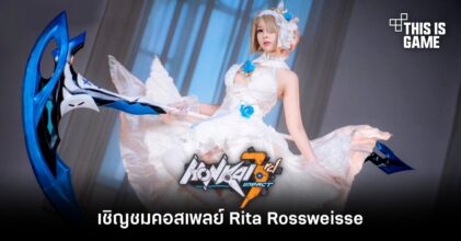 เชิญชมคอสเพลย์ Rita Rossweisse จาก Honkai Impact 3rd
