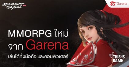 Garena เตรียมส่ง Moonlight Blade Mobile ลุยแดนสยาม